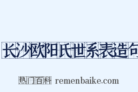 长沙欧阳氏世系表造句是什么意思的图片